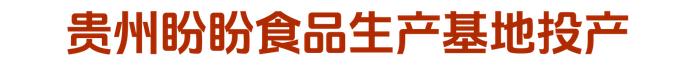 娃哈哈拟出资1亿奖励优秀经销商  涪陵榨菜董事长周斌全退休离任  燕之屋上市首日涨逾9%|每日资讯