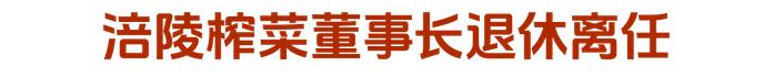 娃哈哈拟出资1亿奖励优秀经销商  涪陵榨菜董事长周斌全退休离任  燕之屋上市首日涨逾9%|每日资讯