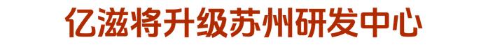 娃哈哈拟出资1亿奖励优秀经销商  涪陵榨菜董事长周斌全退休离任  燕之屋上市首日涨逾9%|每日资讯