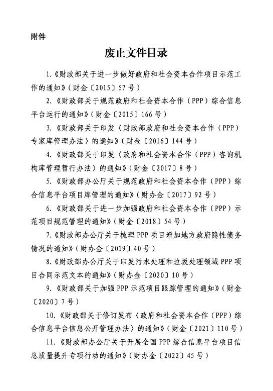 财政部：废止政府和社会资本合作（PPP）有关文件