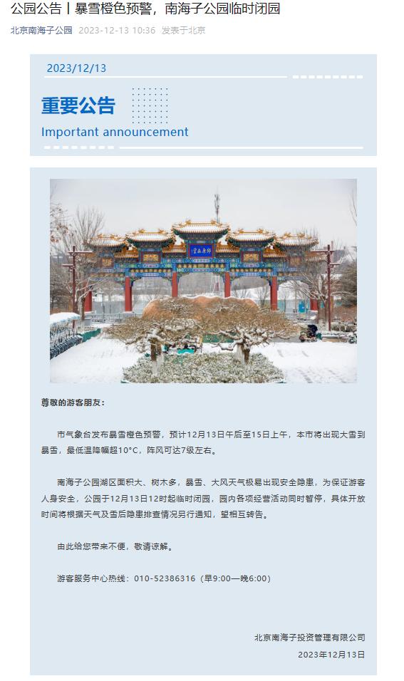 暴雪橙色预警中，北京南海子公园临时闭园