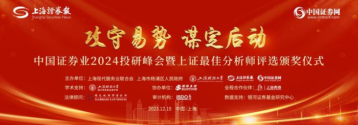 中国证券业2024投研峰会暨上证最佳分析师评选颁奖仪式15日举行