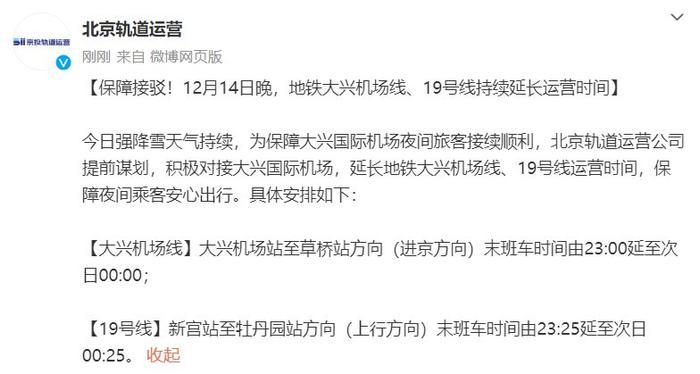 12月14日晚 地铁大兴机场线、19号线延长运营时间