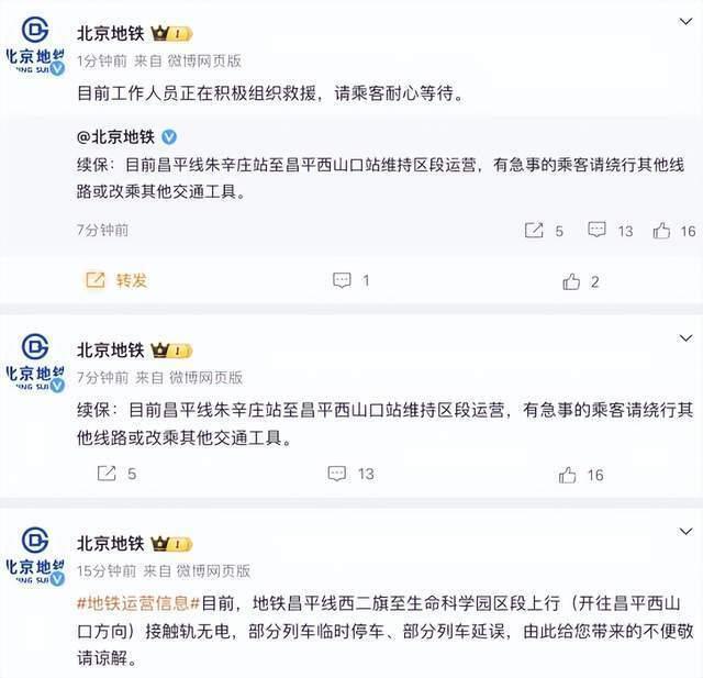 北京地铁：初步了解昌平线为车辆故障，工作人员正组织紧急救援和疏散