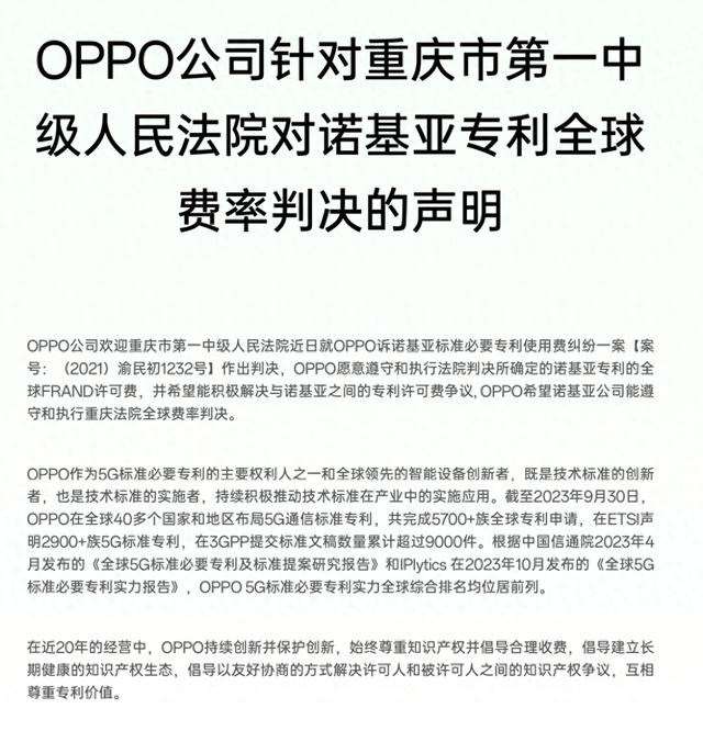 OPPO诺基亚专利纠纷判决出炉，健康的知识产权生态是行业发展的基石