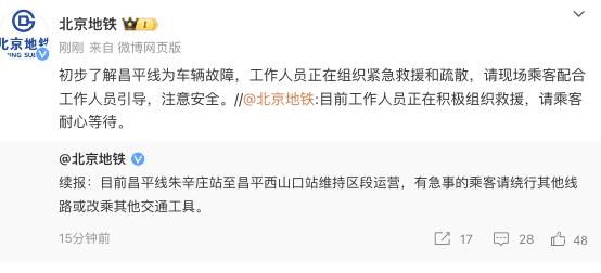 北京地铁：初步了解昌平线为车辆故障，工作人员正组织紧急救援和疏散