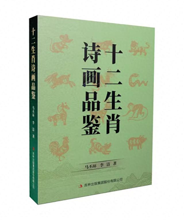 开新荐读∣《十二生肖诗画品鉴》：用诗、画解读中国生肖文化