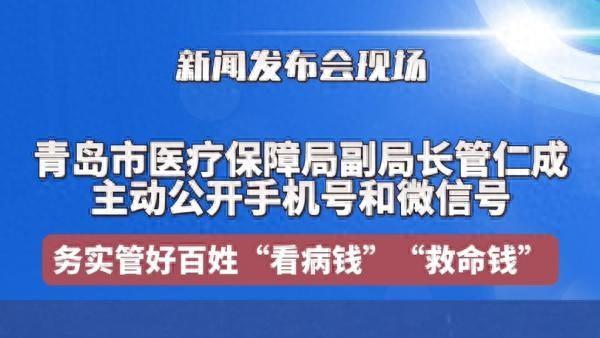 青岛医保局副局长管仁成公开手机微信号：大家可随时反映问题