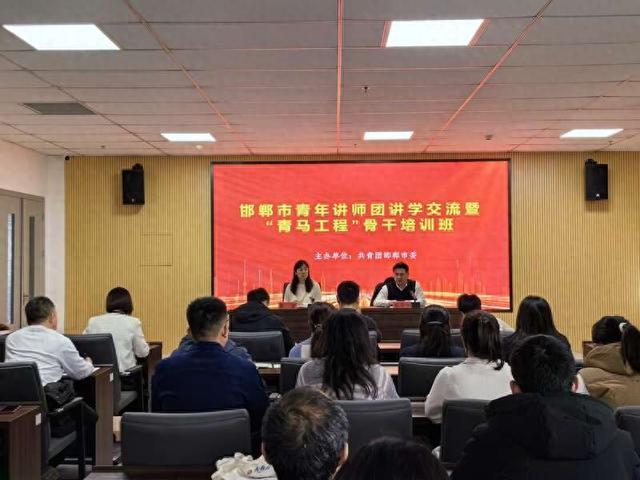 邯郸市青年讲师团讲学交流暨“青马工程”骨干培训班举办