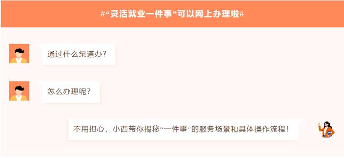 优化营商环境丨小西快答：灵活就业“一件事”打包办！超详细攻略看这里→