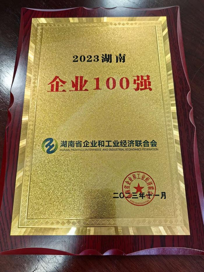 永通集团获2023湖南100强企业第41位