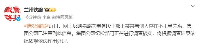 网传国铁兰州局一干部与他人存不正当关系 官方：正调查核实