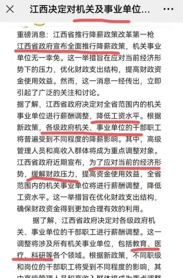 “机关事业单位将集体降薪”？江西省财政厅回应
