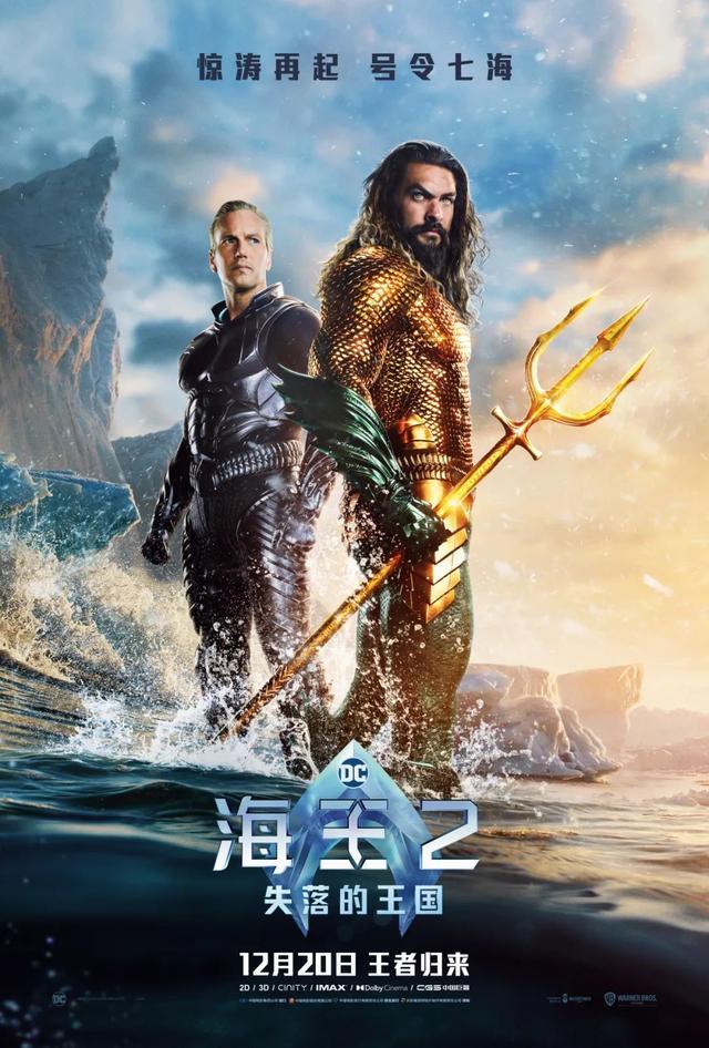 长影译配电影《海王2：失落的王国》12月20日震撼上映