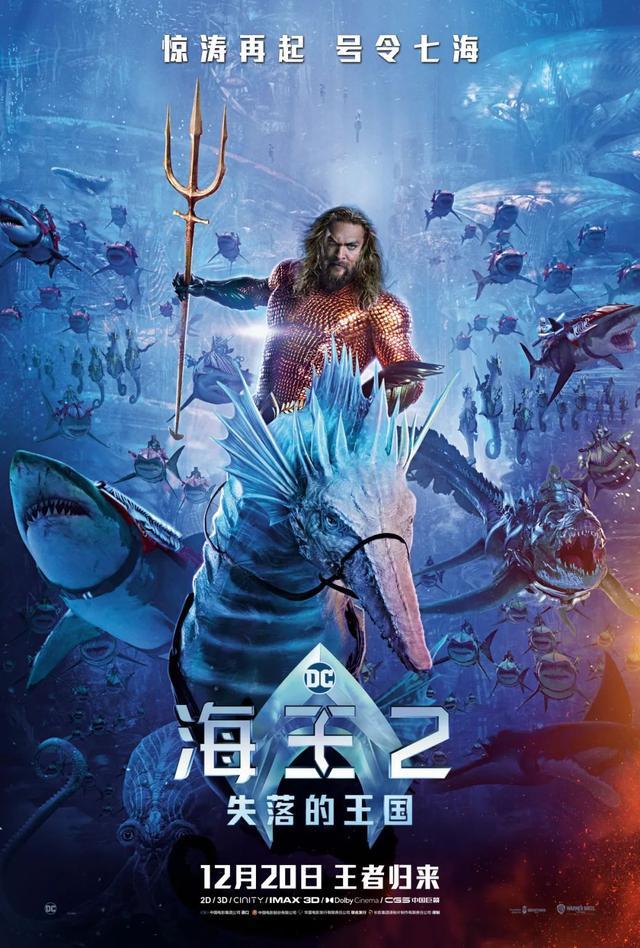 长影译配电影《海王2：失落的王国》12月20日震撼上映