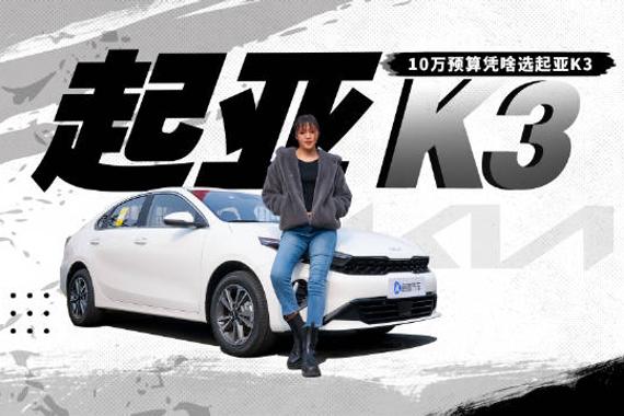 10万预算首选起亚K3？