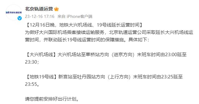 12月16日晚，北京地铁大兴机场线、19号线延长运营时间