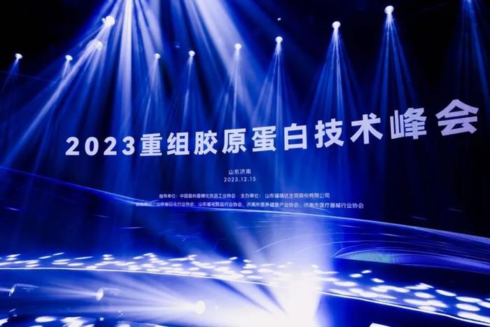 2023重组胶原蛋白技术峰会成功召开 福瑞达开辟“美丽”新赛道