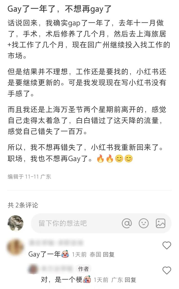 为什么小红书上那么多人在“GAY一年”？