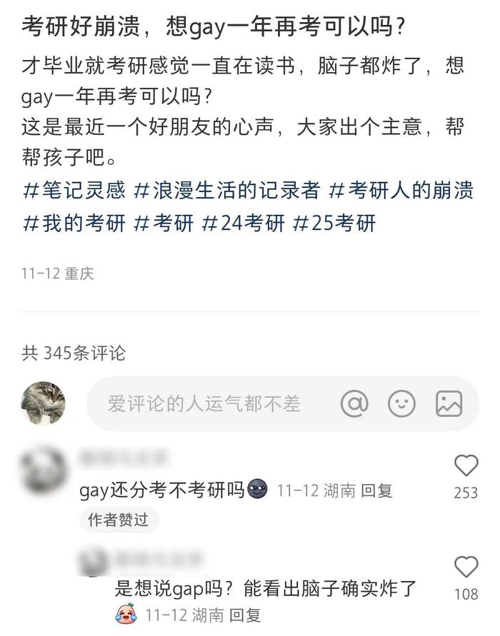 为什么小红书上那么多人在“GAY一年”？