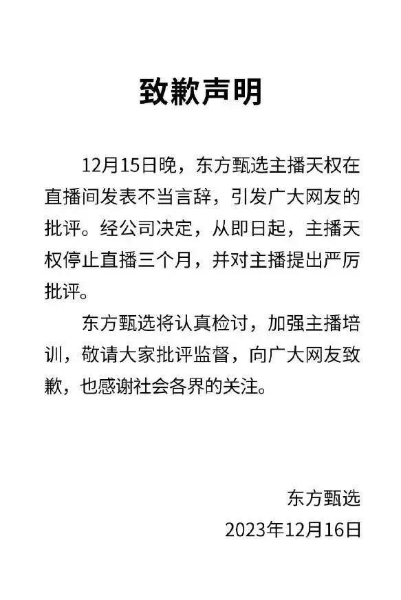 俞敏洪发道歉信！一主播停播3个月