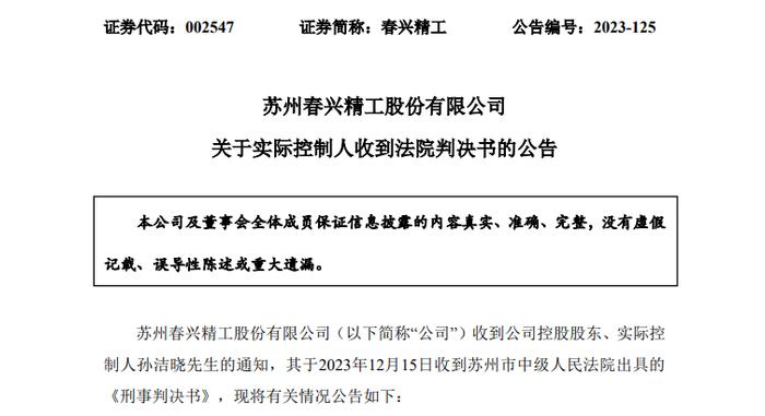 内幕交易罪！A股公司春兴精工实控人，被判有期徒刑三年，缓刑四年！