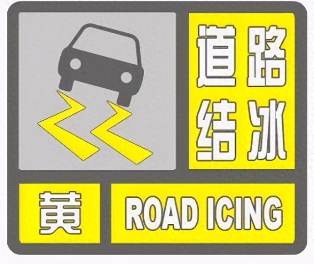 道路表温度低于0℃！郑州气象台17时15分发布道路结冰黄色预警