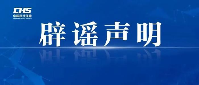 药店已停止统筹额度支付？江西医保紧急声明