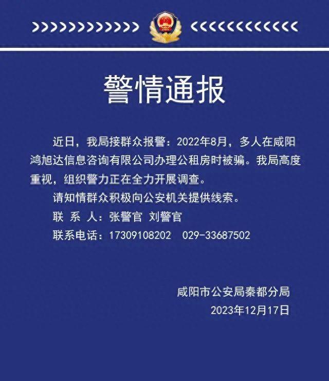 多人在咸阳一公司办理公租房时被骗，咸阳警方：全力开展调查