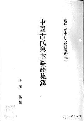 纪念｜赵声良：回忆池田温先生