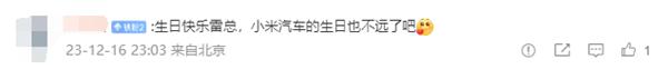 雷军54岁生日，发博暗示小米汽车进度