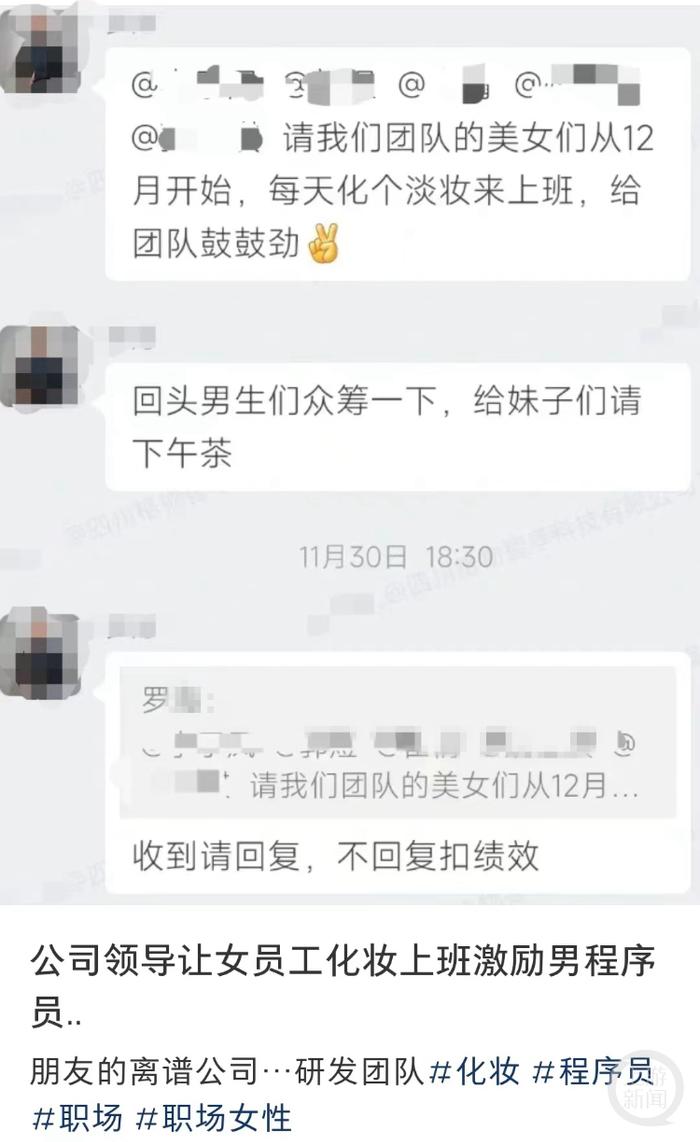 公司群发消息要求“女员工化淡妆上班激励团队”？当事人回应