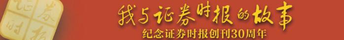 中欧瑞博吴伟志：与资本市场共成长 致敬专业与担当丨我与证券时报的故事