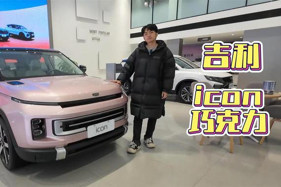 吉利 icon巧克力 外型设计最个性化的吉利车 这颜色很温馨