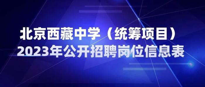 北京西藏中学（统筹项目）公开招聘教师