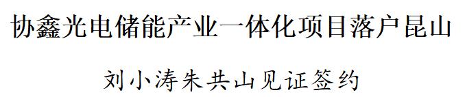 协鑫光电储能产业一体化项目签约落户昆山