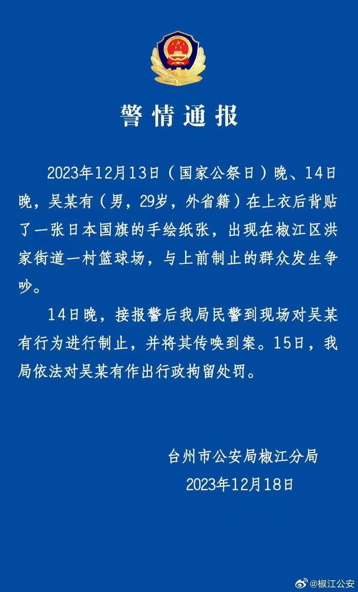 热点 | “国家公祭日男子后背贴日本国旗”，警方通报