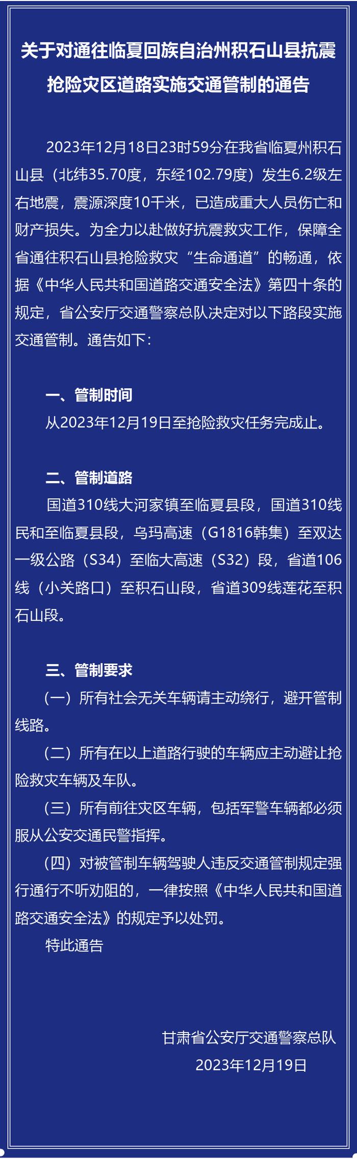 关于对通往临夏回族自治州积石山县抗震抢险灾区道路实施交通管制的通告