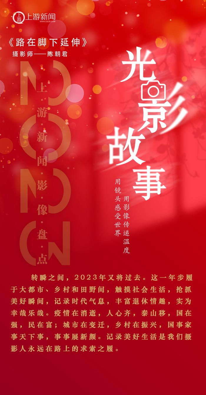 2023影像盘点 | 路在脚下延伸—摄影师 陈朝君