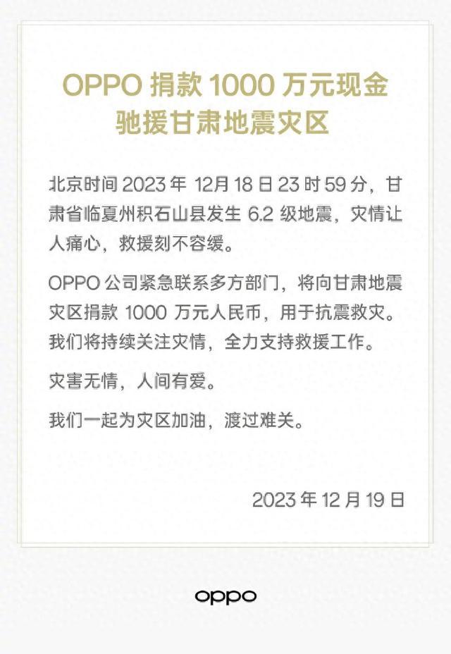 OPPO将向甘肃地震灾区捐款1000万元，用于抗震救灾