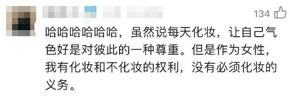 公司群发消息，要求女员工化淡妆上班激励团队？当事人：是个玩笑