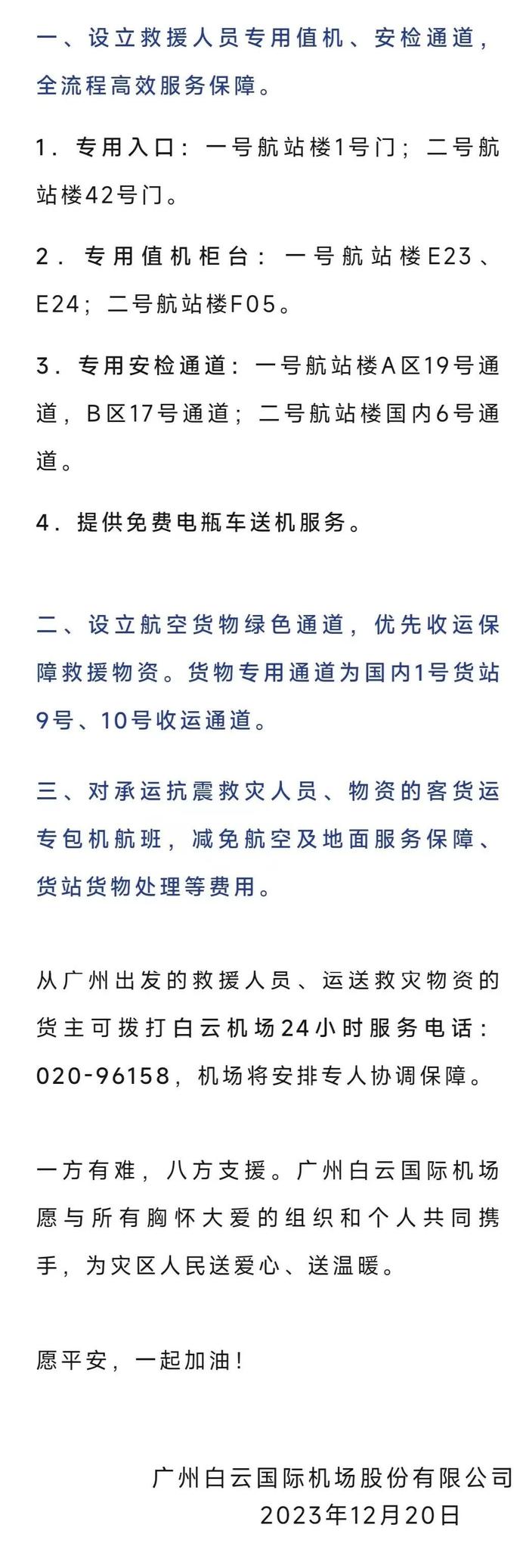 广州白云机场为驰援甘肃救援人员物资提供绿色通道并减免费用