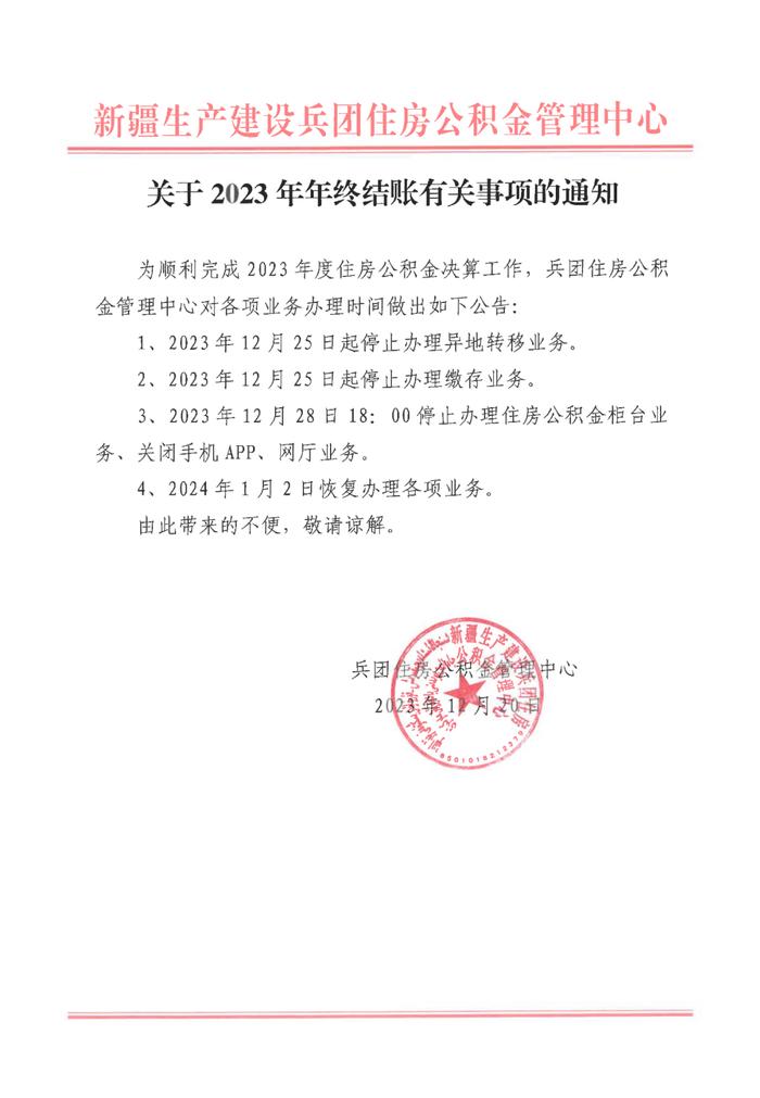 兵团住房公积金管理中心关于2023年年终结账有关事项的通知