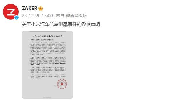 ZAKER就“小米汽车信息泄露事件”致歉：开除涉事员工，永不录用