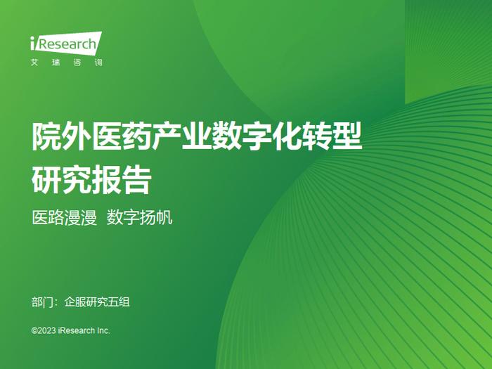 报告 | 2023年中国院外医药产业数字化转型研究报告（附下载）