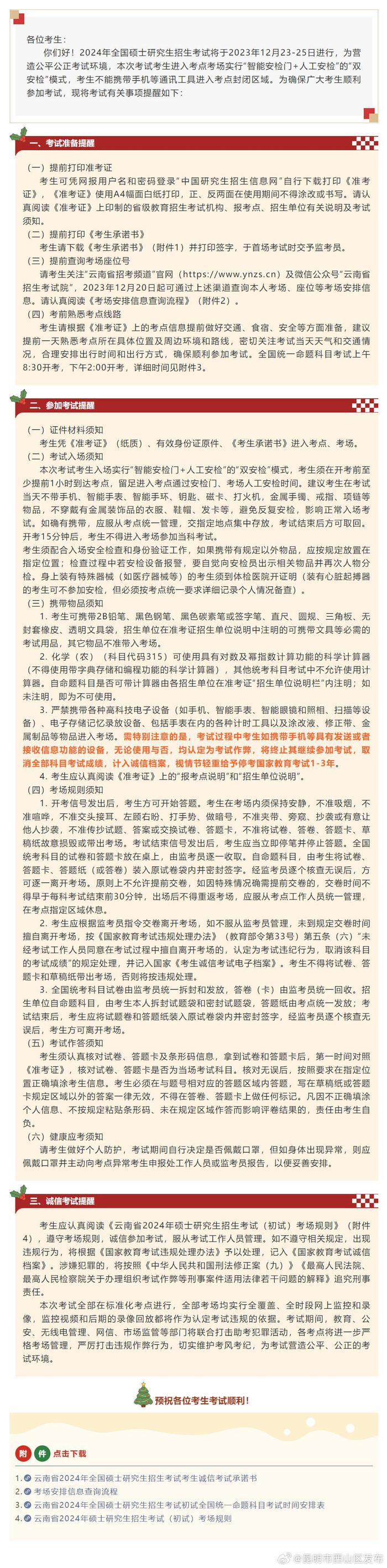 致云南省2024年全国硕士研究生招生考试考生的一封信