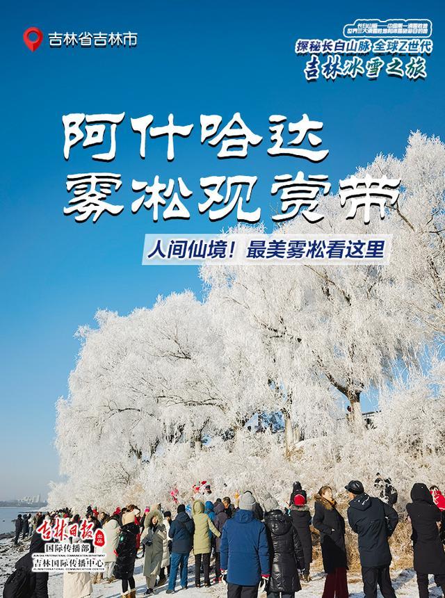 赏最美雾凇 滑沸腾粉雪