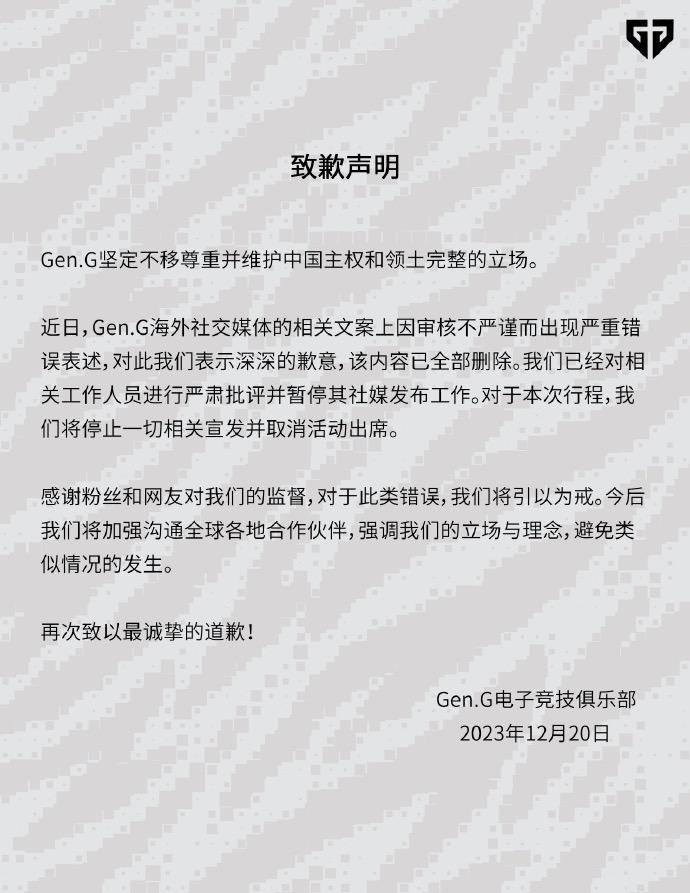 电竞俱乐部Gen.G就海外社媒文案错误表述致歉，称将取消相关活动出席