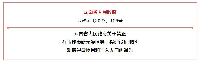 云南省人民政府最新通告：这些区域禁止新增建设项目和迁入人口！