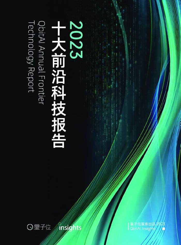 报告 | 2023年度十大前沿科技趋势报告（附下载）